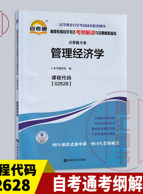 02628管理经济学自考通考纲