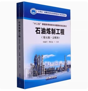 备考2025 全新正版 辽宁自考教材 09116 石油炼制工程 第5版·富媒体 徐春明 杨朝合主编 2022年版 石油工业出版社 9787518353774