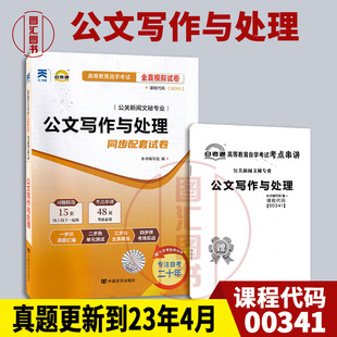 0341 图汇书店 全新正版 公关新闻文秘专业 备考2025 赠考点串讲小册子 00341公文写作与处理 自考通试卷 附历年真题试卷及解析
