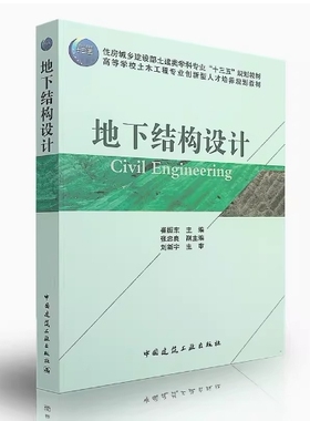 备考2026 全新正版 天津自考教材 13444 13445 地下结构设计 崔振东主编 2017年版 中国建筑工业出版社 9787112208166