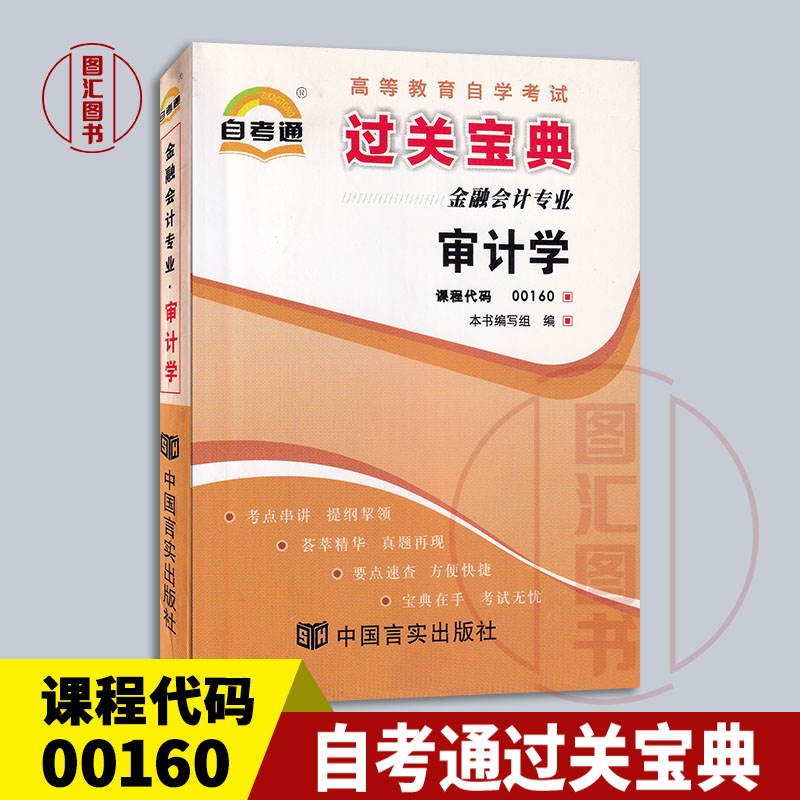 00160审计学自考通宝典