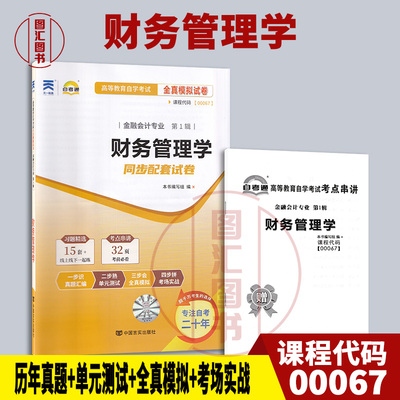 备考2026 全新正版 00067 0067财务管理学 自考通全真模拟试卷 赠考点串讲小抄掌中宝小册子 附历年真题 图汇图书自考书店