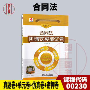 备考2025 全新正版 华职试卷 0230 00230 合同法 自学考试阶梯式突破试卷 单元卷仿真卷密押卷真题卷 图汇图书自考书店