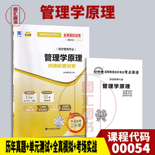 00054管理学原理自考通试卷