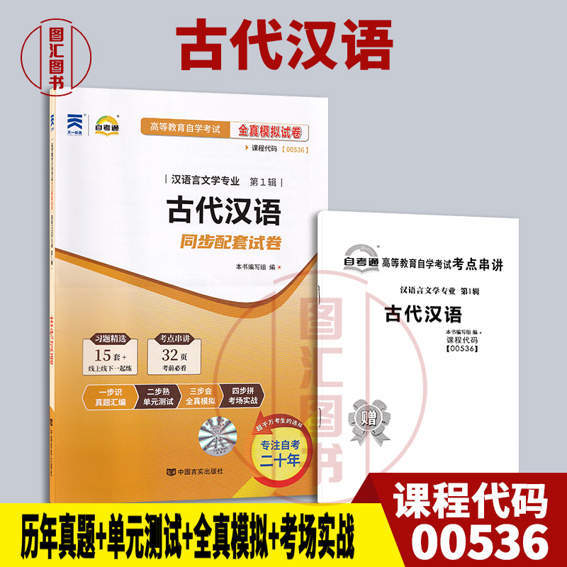 00536古代汉语自考通试卷