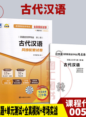 备考2026 全新正版 自考通试卷 0536 00536古代汉语 附历年真题试卷及解析 赠考点串讲小册子 汉语言文学专业 图汇图书自考书店