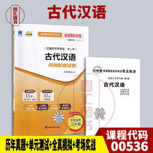 备考2026 全新正版 自考通试卷 0536 00536古代汉语 附历年真题试卷及解析 赠考点串讲小册子 汉语言文学专业 图汇图书自考书店