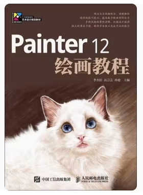 备考2025 全新正版 贵州自考教材 13495 Painter12绘画教程 李杰臣 高芸芸 孙建主编 2016年版 人民邮电出版社 9787115421685
