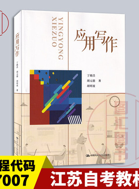 备考2026 江苏自考教材 30210/27007/03954现代公文写作应用文写作应用写作丁晓昌胡元德2023年版中国人民大学出版社9787300314556