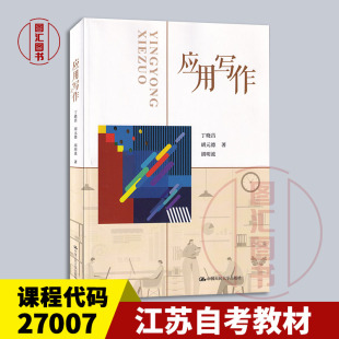 27007应用文写作 丁晓昌 全新正版 社 胡元 中国人民大学出版 2023年版 江苏自考教材 德 应用写作 备考2024 30210公文写作与处理