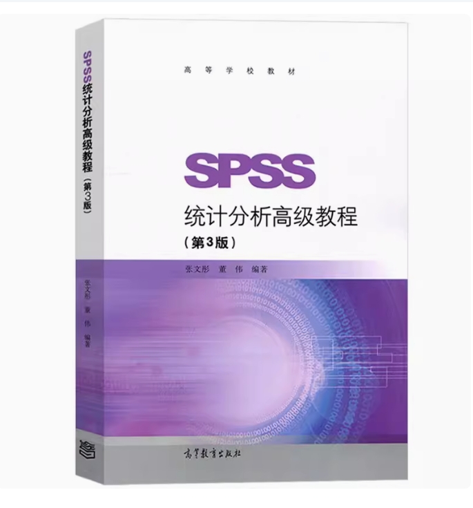 备考2025 全新正版 广西自考教材 08229 SPSS 统计分析高级教程 第3版 张文彤 董伟编 2018年版 高等教育出版社 9787040490336