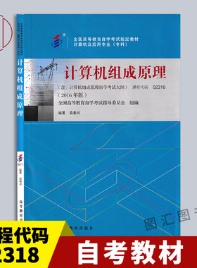 备考2025 全新正版 自考教材 2318 02318计算机组成原理 2016年版 袁春风 高等教育出版社 9787040451214 图汇图书自考书店