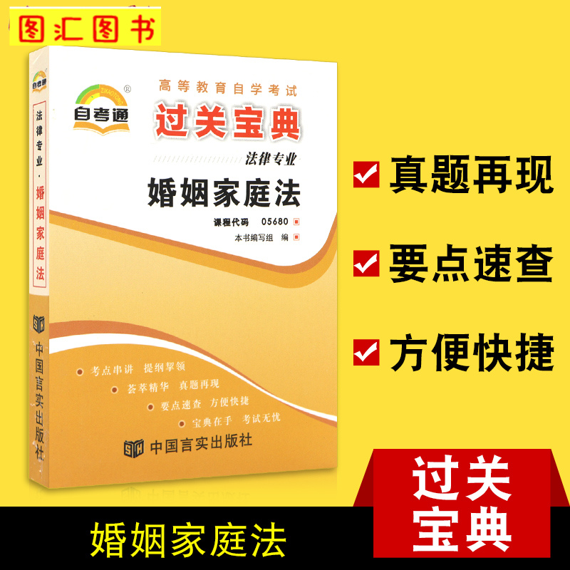 备考2024全新正版自考通过关宝典 5680 05680婚姻家庭法自学考试小册子小抄掌中宝口袋书法律专业图汇图书自考书店-封面