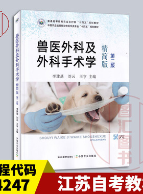 备考2025 全新正版 江苏自考教材 14247 兽医外科及外科手术学 精简版 第二版 李建基等 2023年版 中国农业出版社 9787109315211