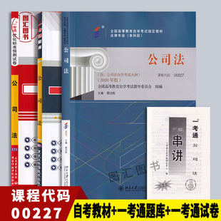 备考2026 全新正版 3本套装 00227 0227公司法 自考教材+一考通题库+一考通标准预测试卷 含历年真题 赠串讲 图汇图书专营店