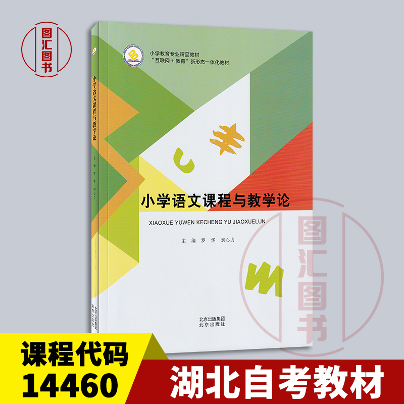 备考2025 全新正版 湖北自考教材 14460小学语文课程与教学论 罗华 刘心力 2023年版 北京出版社 9787200162769