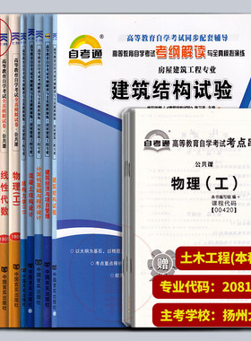 备考2025 江苏自考习题 自考通试卷赠串讲+考纲解读 全套11本 X2081001 土木工程 原A2080806建筑工程 本科段 扬州大学 图汇书店