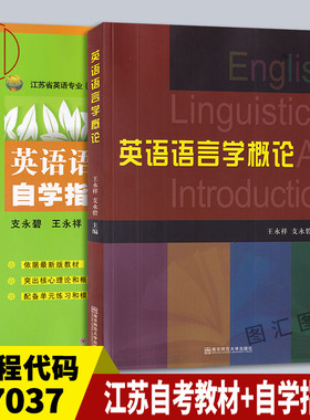 备考2025 全新正版 2本套装 00830 27037 03677语言学概论 英语语言学概论 自考教材+自学辅导 王永祥南京师范/苏州大学出版社