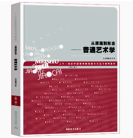 备考2025 全新正版 四川自考教材 00504艺术概论 从原理到形态 普通艺术学 第2版 黄宗贤 湖南美术出版社 9787535618573