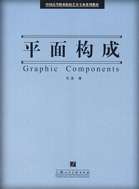 备考2026 全新正版 自考教材 29871 平面构成 2007年版 毛溪 编著 9787532250738 上海人民美术出版社 图汇自考书店
