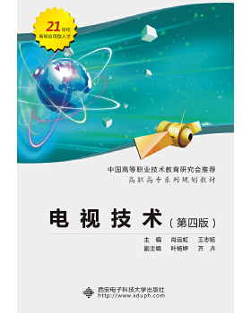 备考2026 全新正版 广东自考教材 5575 05575电视原理 电视技术 第四版 肖运虹 王志铭 2018年版 西安电子科技大学出版社 图汇书店