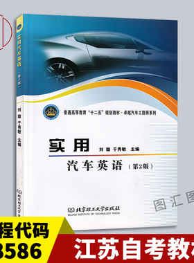 备考2025 全新正版 江苏自考教材 08586汽车实用英语一 实用汽车英语第2版 刘璇于秀敏 2012年版 北京理工大学出版社9787564062033