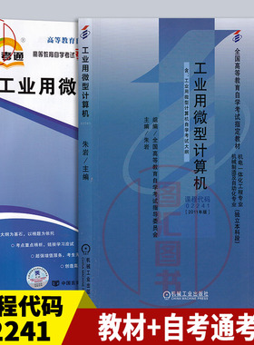 备考2026 全新正版 2本套装 02241 2241工业用微型计算机 自考教材+自考通考纲解读同步辅导 图汇图书自考书店