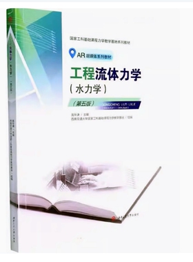 备考2025 全新正版 四川自考教材 06519 工程流体力学 水力学 第五版 禹华谦主编 2022年版 西南交通大学出版社 9787564385873