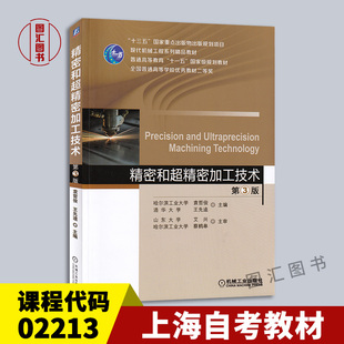 备考2026 全新正版 上海自考教材 02213 精密和超精密加工技术 第3版 袁哲俊 2016年版 机械工业出版社 9787111521532