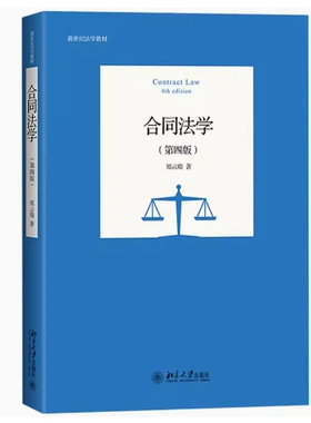 备考2025 全新正版 浙江自考教材 08707 合同法学 第四版 郑云端著 2021年版 北京大学出版社 9787301322017 图汇图书自考书店