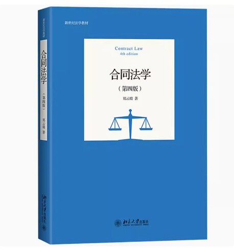 备考2026 全新正版 浙江自考教材 08707 合同法学 第四版 郑云端著 2021年版 北京大学出版社 9787301322017 图汇图书自考书店