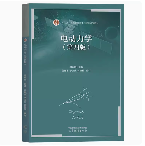 备考2025 全新正版 江苏自考教材 02034 2034电动力学 第四版 郭硕鸿 高等教育出版社2023年版 图汇图书专营店