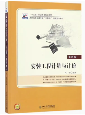 备考2026 全新正版 山东自考教材 13279安装工程技术计量与计价 安装工程计量与计价 冯钢 2022年版 北京大学出版社 9787301167373