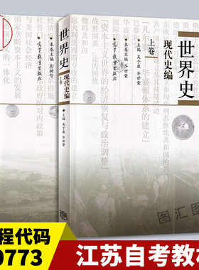 备考2026 江苏自考教材 00773世界现(当)代史专题 世界史现代史编上下卷共2本吴于廑 2011年版 历史学基础考研教材 高等教育出版社
