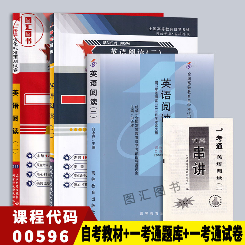 备考2025 全新正版 3本套装 00596 0596英语阅读(二)  自考教材+一考通题库+一考通优化标准预测试卷赠考点串讲 图汇图书专营店