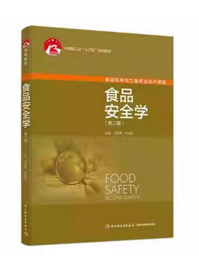 备考2025 正版 广东自考教材 03705 食品安全学概论 食品安全学 第二版 王际辉 叶淑红 2020年版 中国轻工业出版社 9787518424696