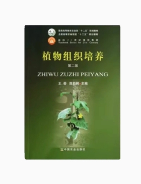 备考2025 全新正版 四川自考教材 06504 园林植物快繁技术 植物组织培养 第二版 王蒂 2014年版 中国农业出版 9787109181601
