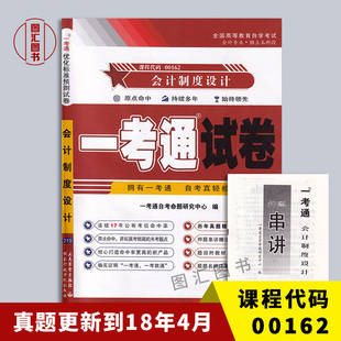 00162会计制度设计 0162 一考通试卷 附自学考试历年真题试卷 图汇图书自考书店 备考2025 赠押题串讲小抄掌中宝小册子 全新正版