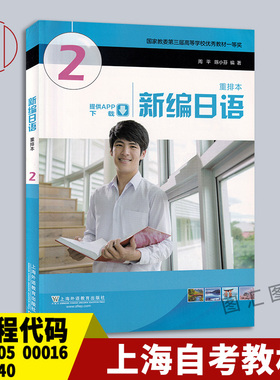 正版 上海重庆广西江苏自考教材 00605/00016/00840/00606/14970新编日语2 周平 陈小芬2015年版上海外语教育出版社 9787544639705