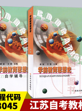 备考2026 全新正版 江苏自考教材 28045学前教育思想史 自考教材+自学辅导共2本 唐淑王雯 2004年版 苏州大学出版社 9787810379892