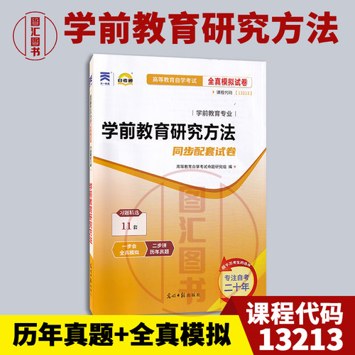 13213学前教育研究方法试卷