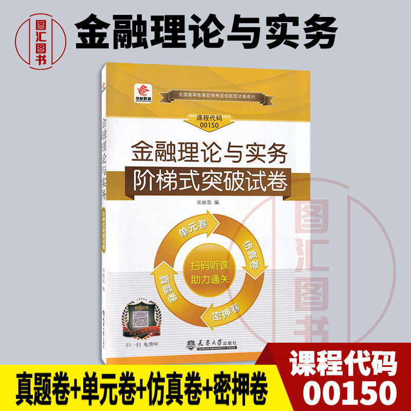备考2025 全新正版 华职试卷 0150 00150 金融理论与实务 自学考试 单元综合测试 仿真试题演练 考前密押试卷 附历年真题 赠掌中宝