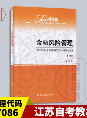 备考2025 正版 江苏自考教材 27086 金融风险控制与管理 金融风险管理 第二版 陆静 2019年版 中国人民大学出版社 9787300264950