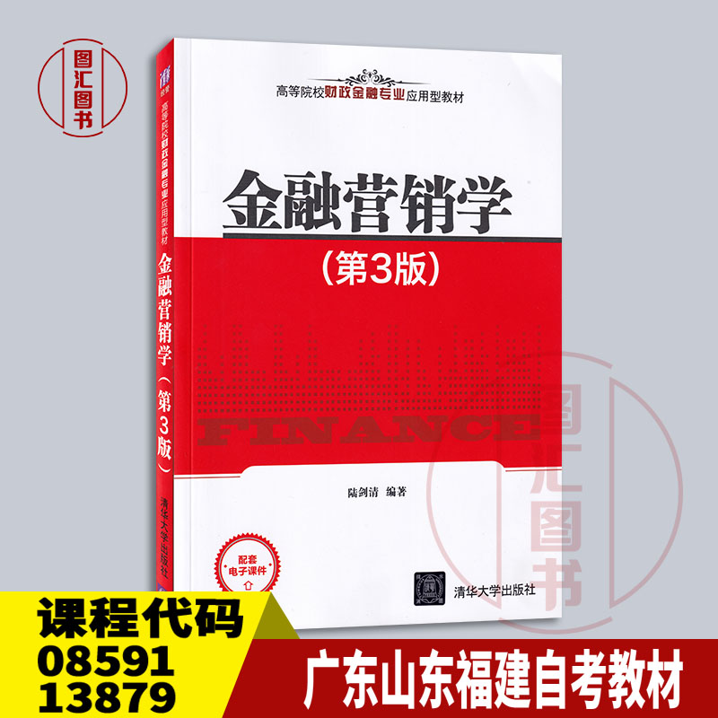 备考13879金融营销学
