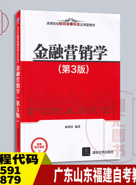 备考2026 全新正版 广东山东福建甘肃上海自考教材 08591 13879 金融营销学 第3版 陆剑清 2021年版 清华大学出版社 9787302570325