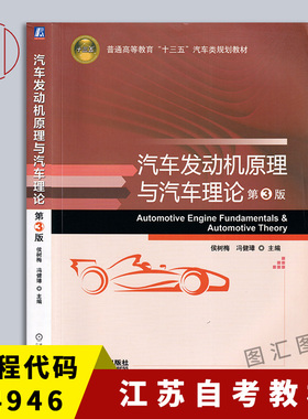 备考2026 全新正版 江苏自考教材 04946 汽车发动机原理与汽车理论 第3版 候树梅 冯健璋 2016年版 机械工业出版社 9787111539148
