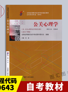 备考2026 全新正版 自考教材 00643公关心理学 张蕊 2015年版 外语教学与研究出版社 公共关系专业 专科 附考试大纲 9787513557757