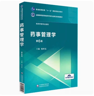 备考2026 全新正版 贵州河南自考教材 01763 03034 药事管理学 第6版 杨世民 2019年版 中国医药科技出版社 9787521414899