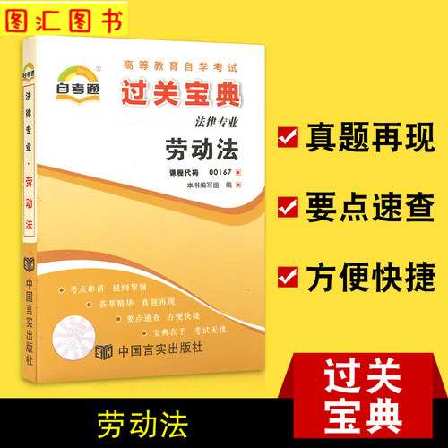 00167劳动法学自考通宝典