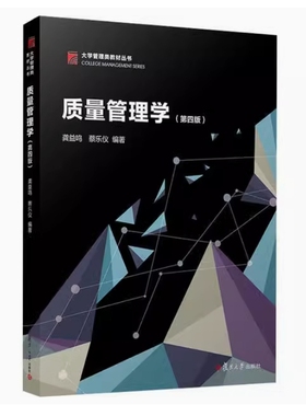 备考2025 全新正版 河北自考教材 05169 质量管理学 第四版 龚益鸣 蔡乐仪编 2020年版 复旦大学出版社 9787309150469